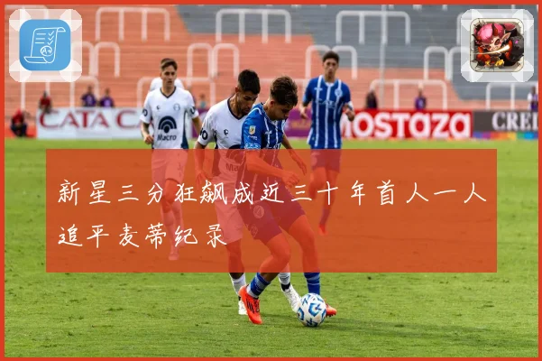 新星三分狂飙成近三十年首人一人追平麦蒂纪录