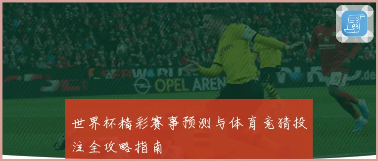 世界杯精彩赛事预测与体育竞猜投注全攻略指南