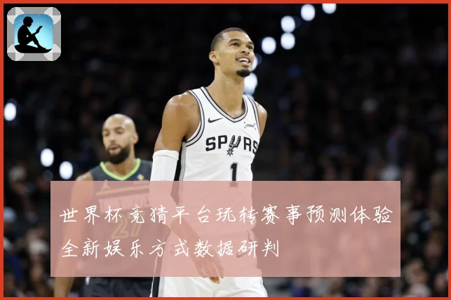 世界杯竞猜平台玩转赛事预测体验全新娱乐方式数据研判
