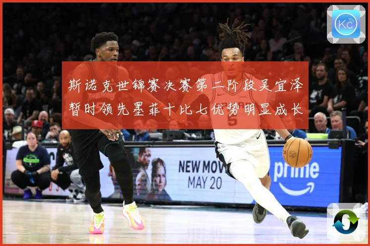 斯诺克世锦赛决赛第二阶段吴宜泽暂时领先墨菲十比七优势明显成长观察