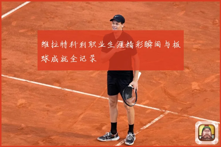 维拉特科利职业生涯精彩瞬间与板球成就全记录