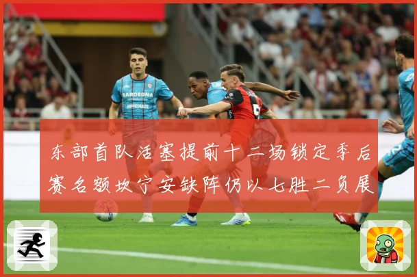 东部首队活塞提前十二场锁定季后赛名额坎宁安缺阵仍以七胜二负展成长观察