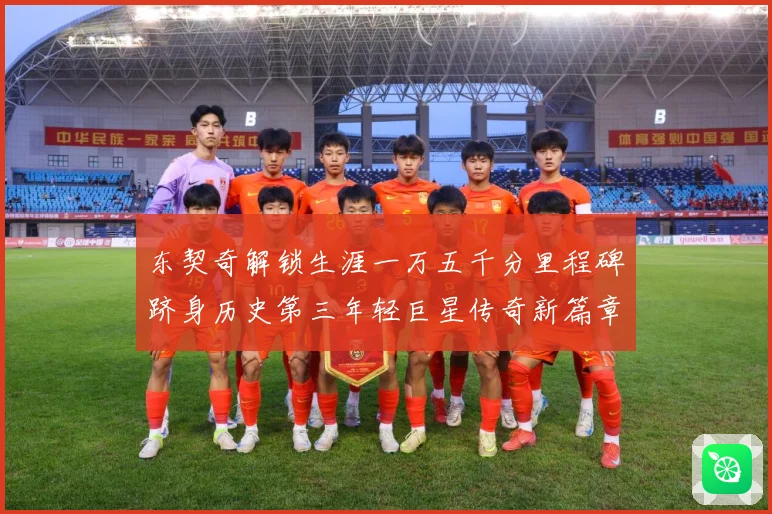 东契奇解锁生涯一万五千分里程碑跻身历史第三年轻巨星传奇新篇章赛场复盘