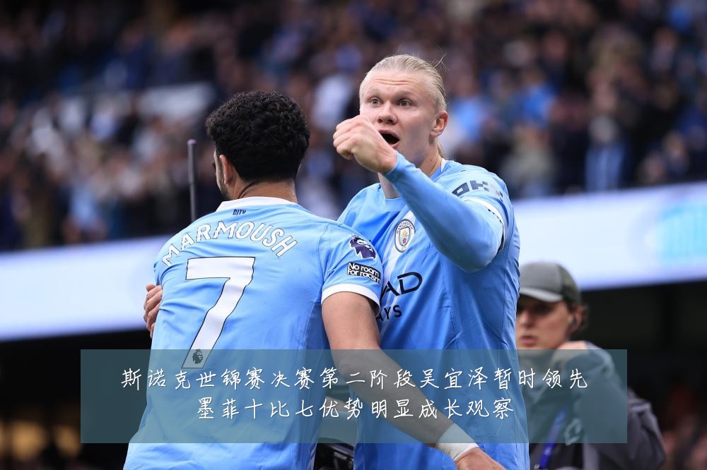 斯诺克世锦赛决赛第二阶段吴宜泽暂时领先墨菲十比七优势明显成长观察