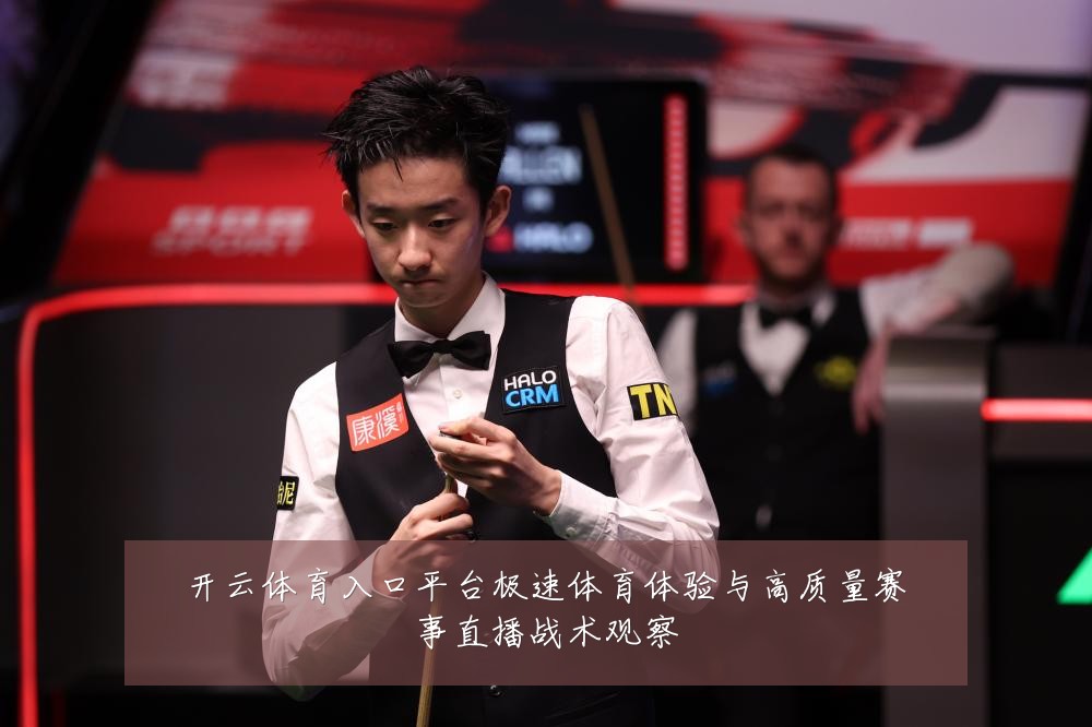 开云体育入口平台极速体育体验与高质量赛事直播战术观察