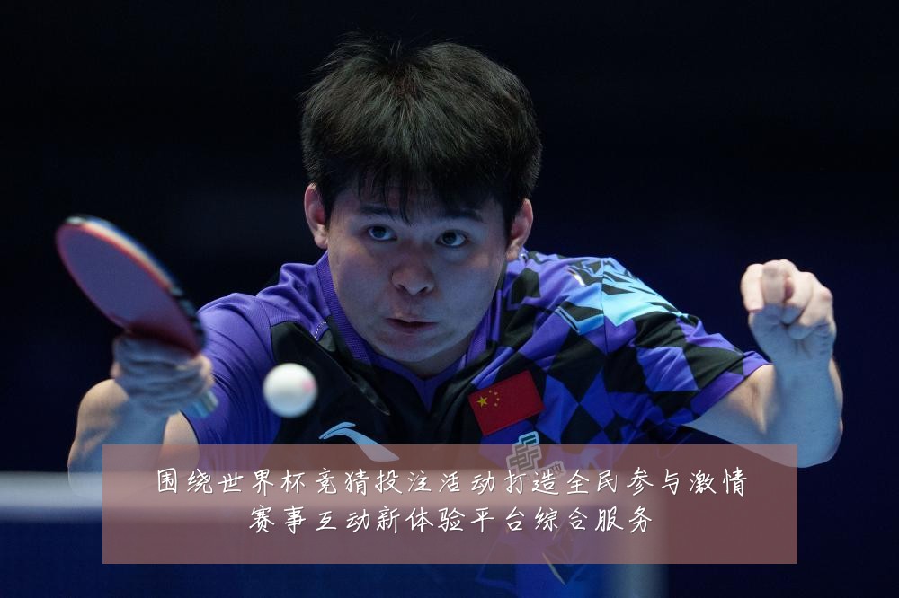 围绕世界杯竞猜投注活动打造全民参与激情赛事互动新体验平台综合服务