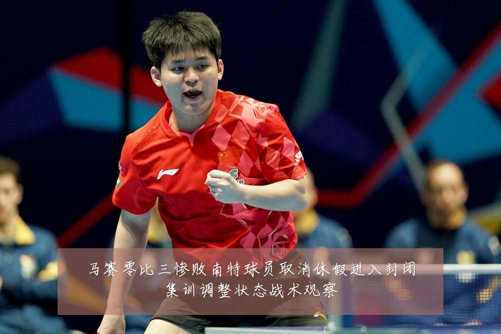 马赛零比三惨败南特球员取消休假进入封闭集训调整状态战术观察