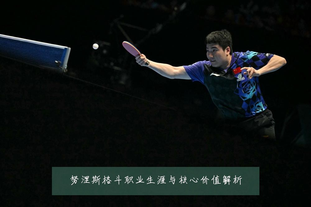 努涅斯格斗职业生涯与核心价值解析