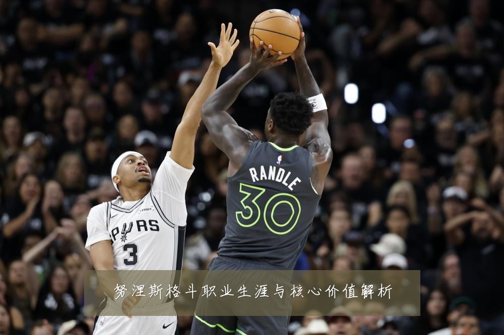 努涅斯格斗职业生涯与核心价值解析