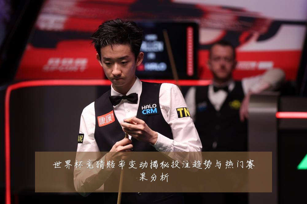 世界杯竞猜赔率变动揭秘投注趋势与热门赛果分析