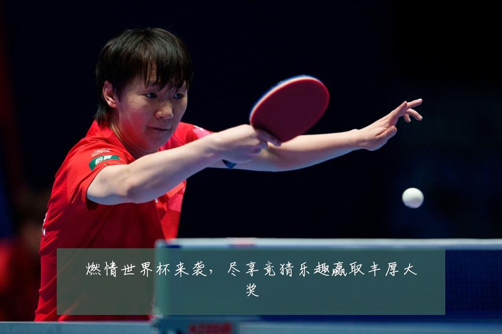 燃情世界杯来袭,尽享竞猜乐趣赢取丰厚大奖