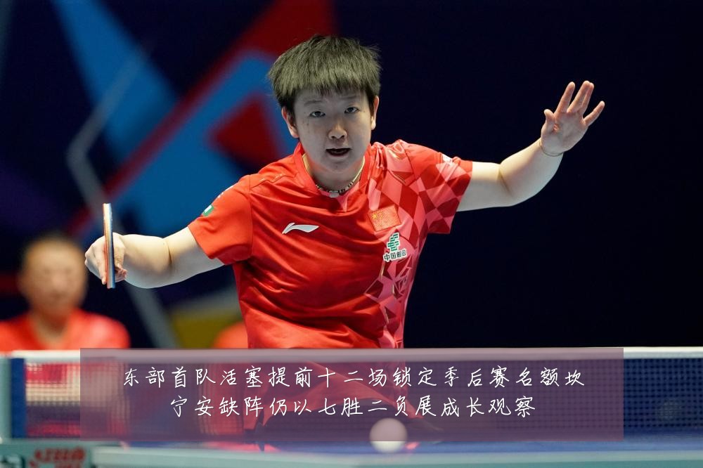 东部首队活塞提前十二场锁定季后赛名额坎宁安缺阵仍以七胜二负展成长观察