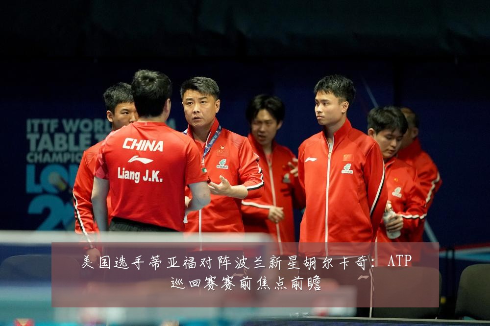 美国选手蒂亚福对阵波兰新星胡尔卡奇:ATP巡回赛赛前焦点前瞻