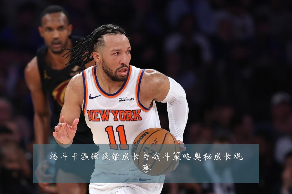 格斗卡温顿技能成长与战斗策略奥秘成长观察