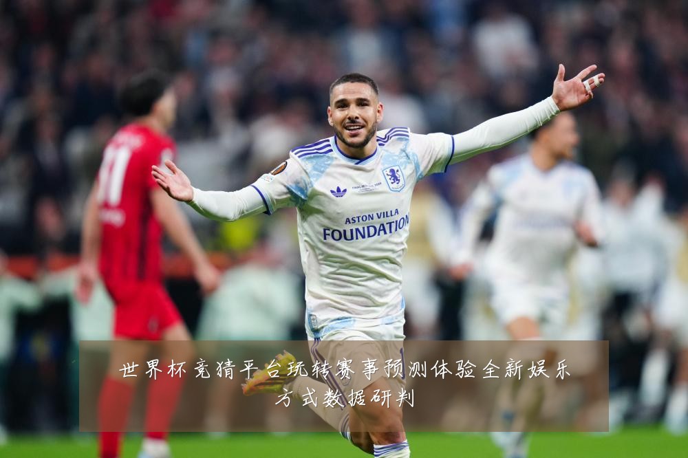 世界杯竞猜平台玩转赛事预测体验全新娱乐方式数据研判