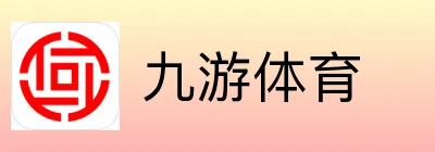 九游体育